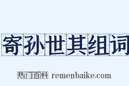 寄孙世其组词是什么意思的图片